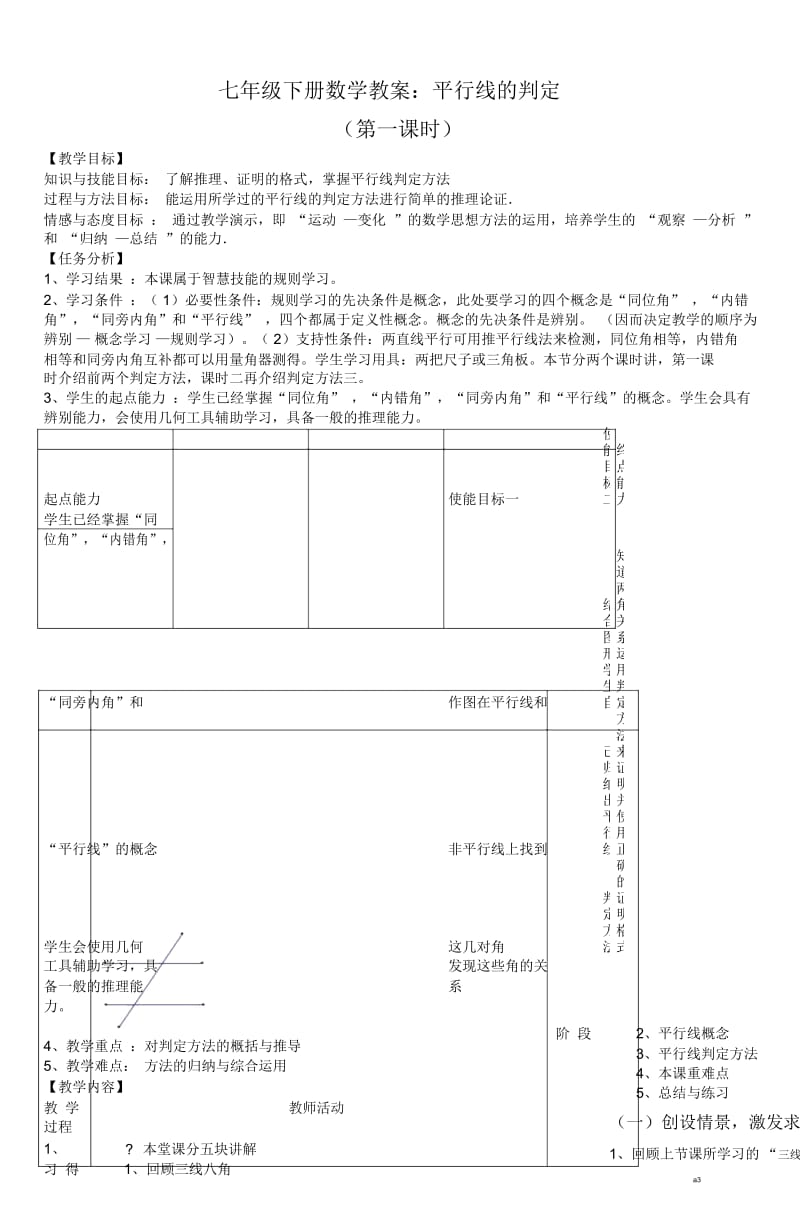 人教版七年级数学下册《平行线的判定》教案.docx_第1页