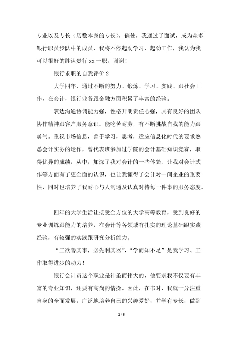 2021年银行求职的自我评价范文（精选4篇）.doc_第2页