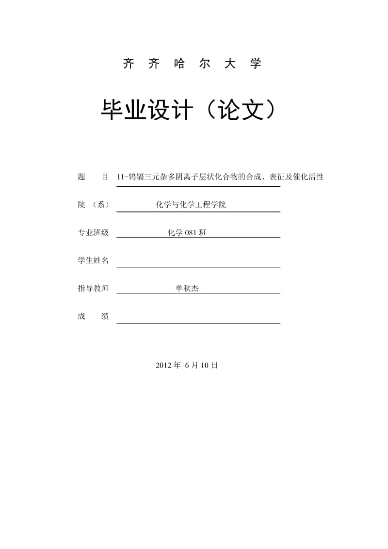 11钨镉三元杂多阴离子层状化合物的合成、表征及催化活性毕业论文.doc_第1页