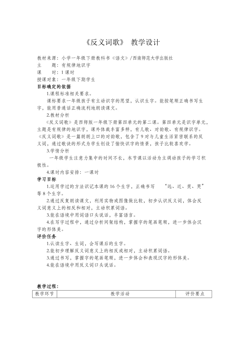 西南师大版一年级语文下册《字二 第四单元反义词歌》教案_10.doc_第1页