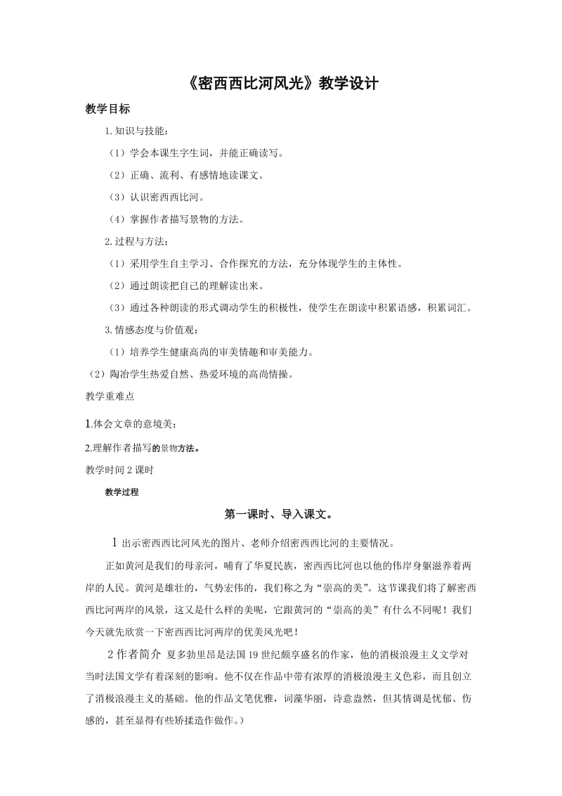 西南师大版六年级语文下册《一单元3 密西西比河风光》教案_9.doc_第1页