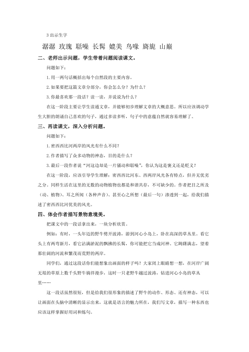 西南师大版六年级语文下册《一单元3 密西西比河风光》教案_9.doc_第2页