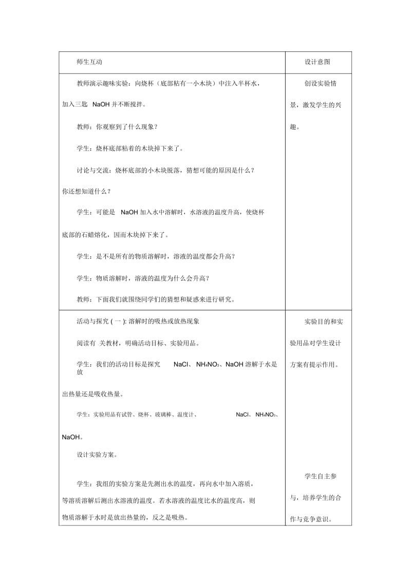 人教版9年级化学下册《溶液的形成》教案教学.docx_第2页