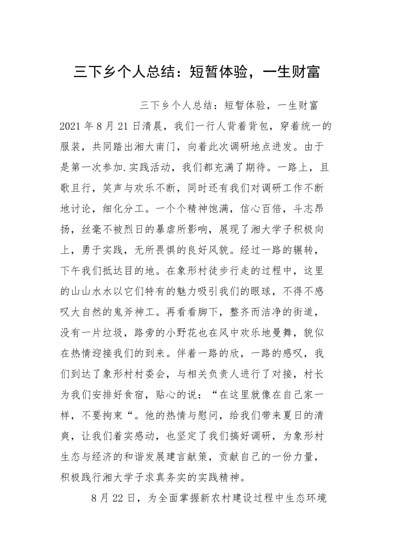 2021三下乡个人总结短暂体验一生财富.docx_第1页