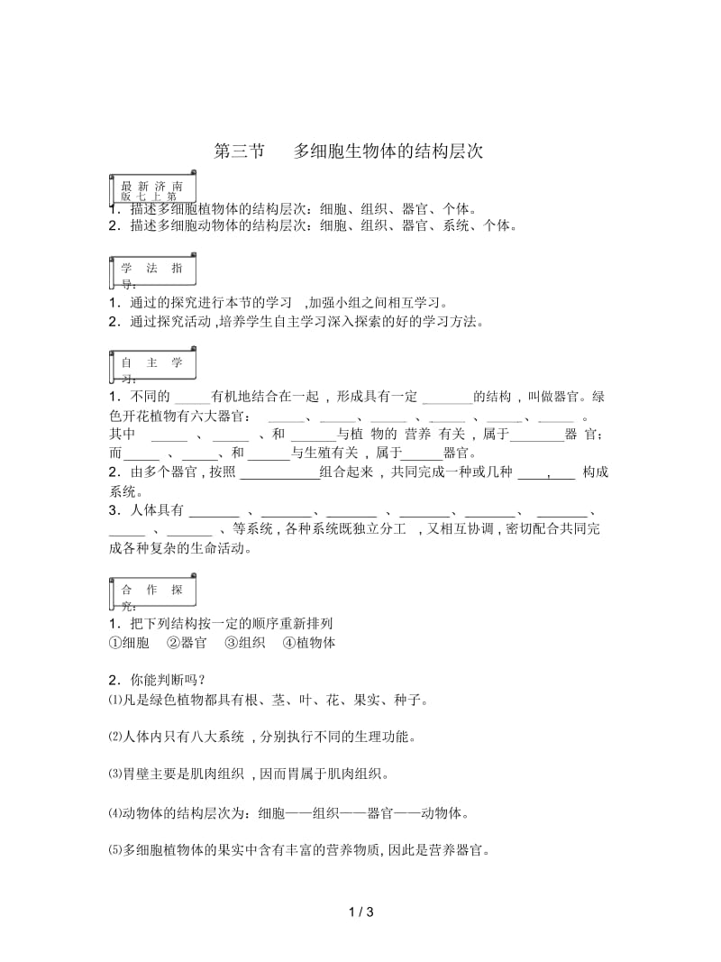 济南版七上第三节《多细胞生物体的结构层次》学案.docx_第1页