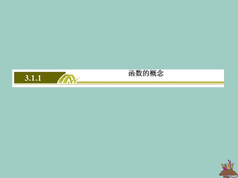 2019-2020学年新教材高中数学 第三章 函数的概念与性质 3.1.1.2 函数概念的应用课件 新人教A版必修第一册.ppt_第3页