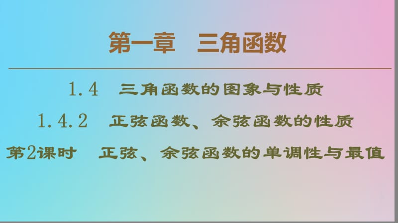 2019-2020学年高中数学 第1章 三角函数 1.4.2 正弦函数、余弦函数的性质 第2课时 正弦、余弦函数的单调性与最值课件 新人教A版必修4.ppt_第1页