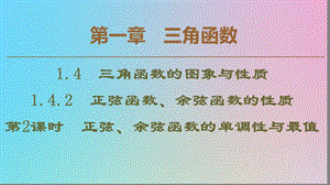 2019-2020学年高中数学 第1章 三角函数 1.4.2 正弦函数、余弦函数的性质 第2课时 正弦、余弦函数的单调性与最值课件 新人教A版必修4.ppt