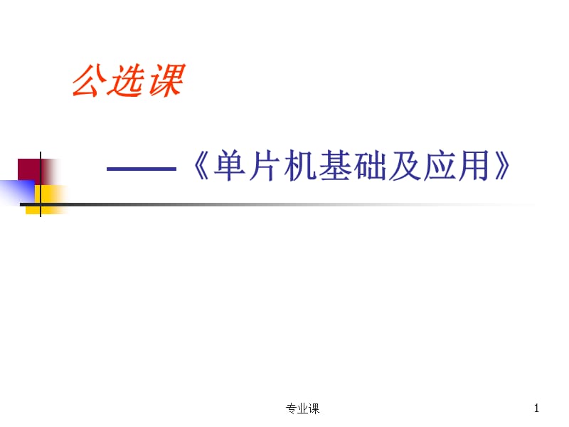 单片机应用系统设计实例[技术专攻].ppt_第1页