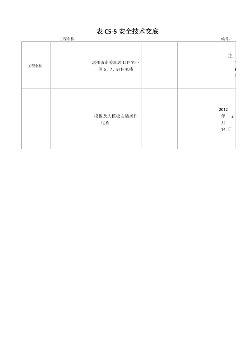 大模板安装、拆除安全技术交底.doc_第1页