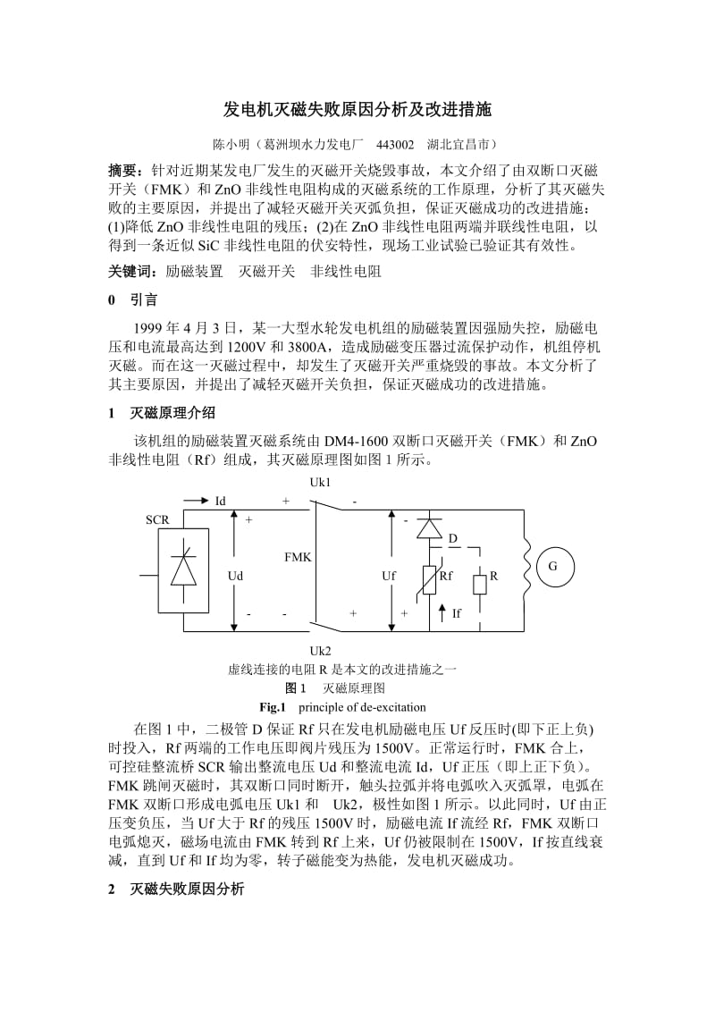 毕业论文（设计）发电机灭磁失败原因分析及改进措施.doc_第1页