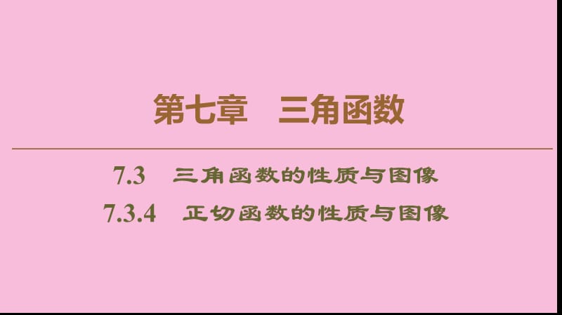 2019-2020学年新教材高中数学 第7章 三角函数 7.3 三角函数的性质与图像 7.3.4 正切函数的性质与图像课件 新人教B版第三册.ppt_第1页