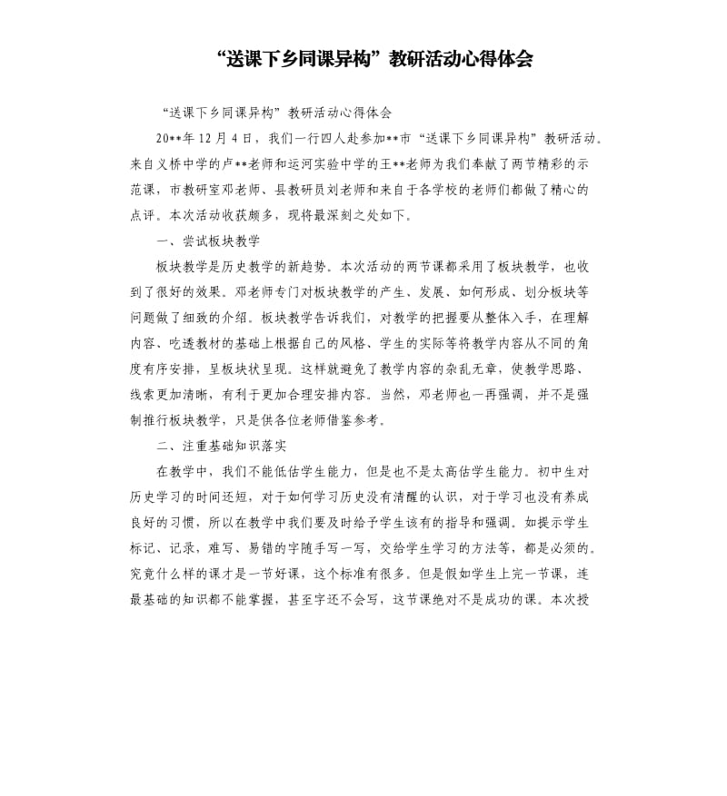 “送课下乡同课异构”教研活动心得体会.docx_第1页