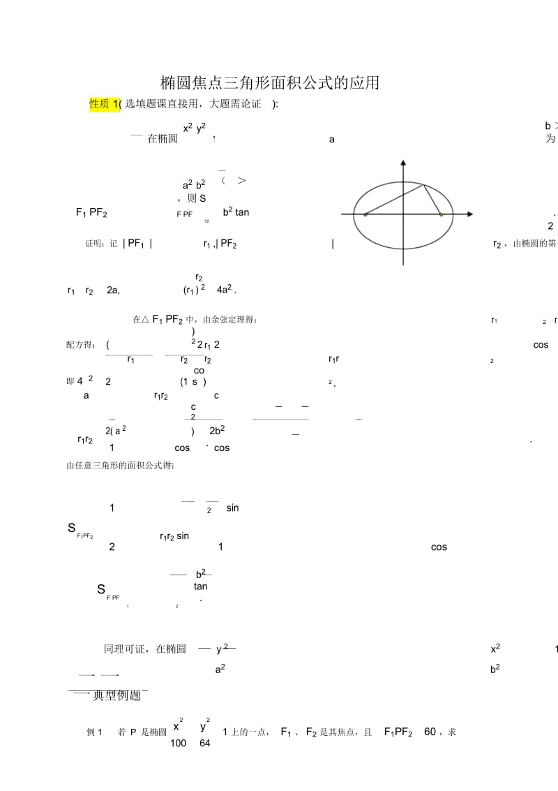 椭圆标准方程+焦点三角形面积公式(高三复习).docx_第1页