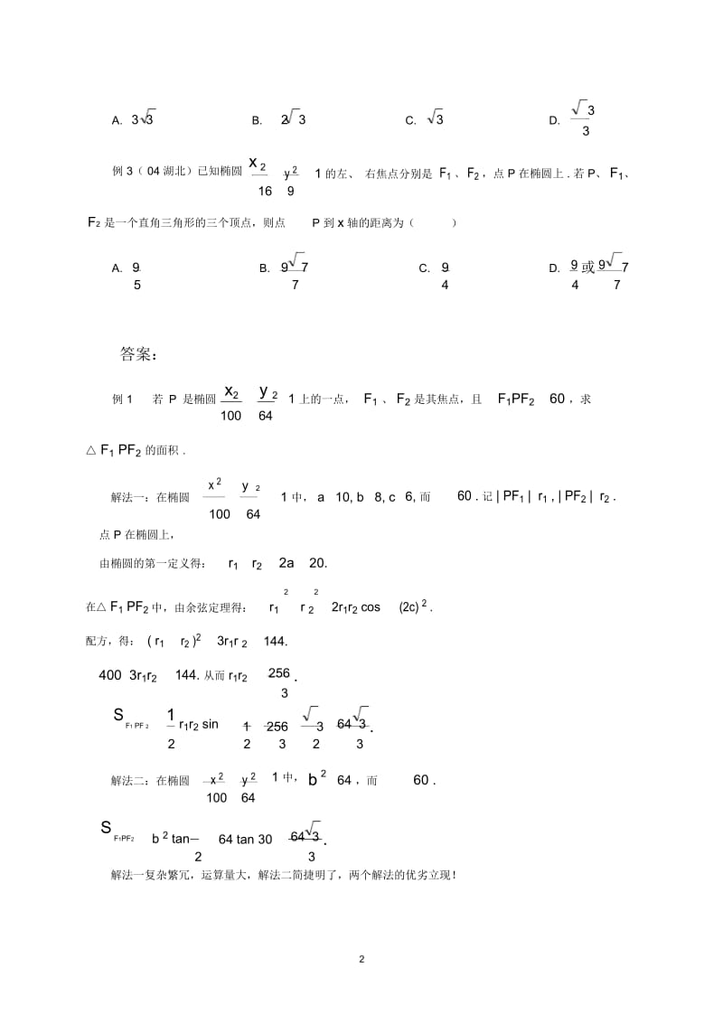 椭圆标准方程+焦点三角形面积公式(高三复习).docx_第3页