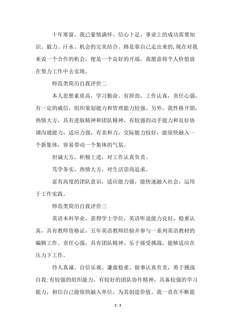 2021年师范类简历自我评价.doc_第2页