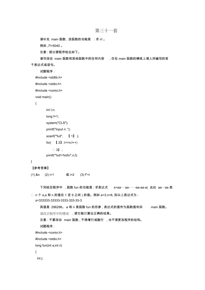 机试练习4(31-40套含答案).docx_第1页