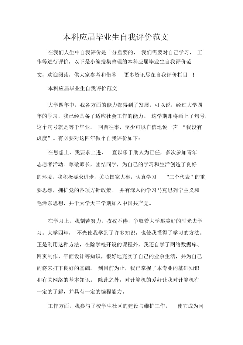 本科应届毕业生自我评价范文.docx_第1页