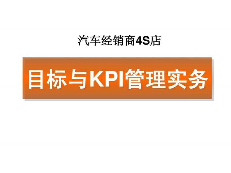 汽车4s店目标与kpi管理实务课件.ppt_第1页