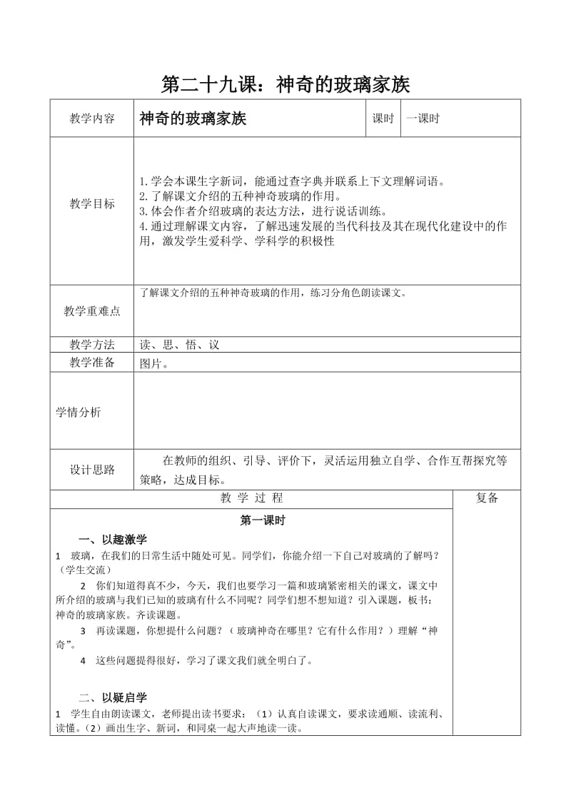 西南师大版四年级语文下册《七单元29 神奇的玻璃家族》教案_4.docx_第1页