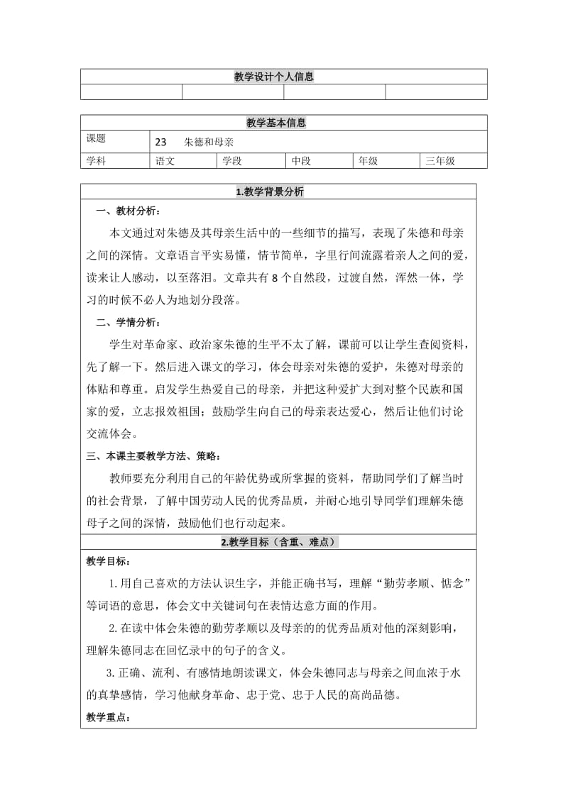 西南师大版三年级语文下册《五单元23 朱德和母亲》教案_1.docx_第1页