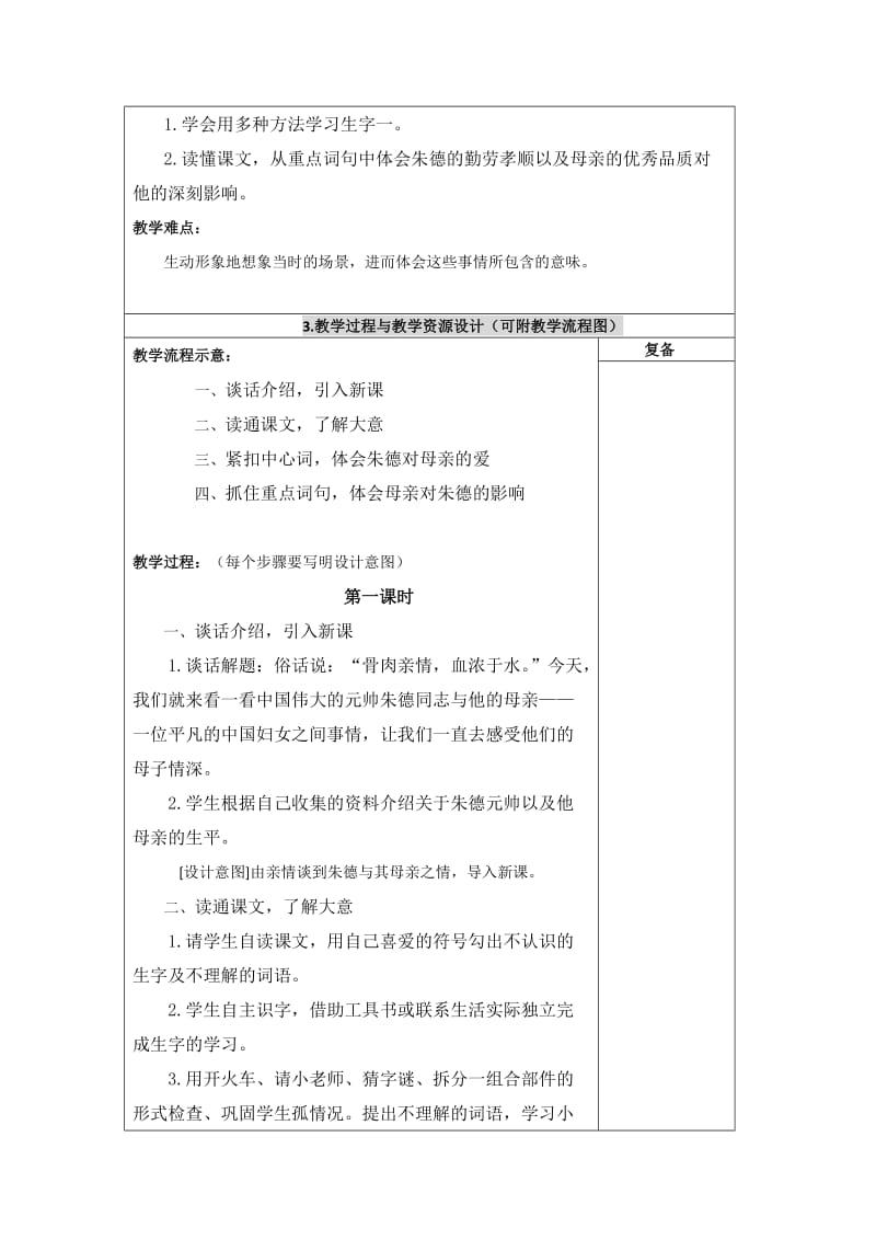 西南师大版三年级语文下册《五单元23 朱德和母亲》教案_1.docx_第2页