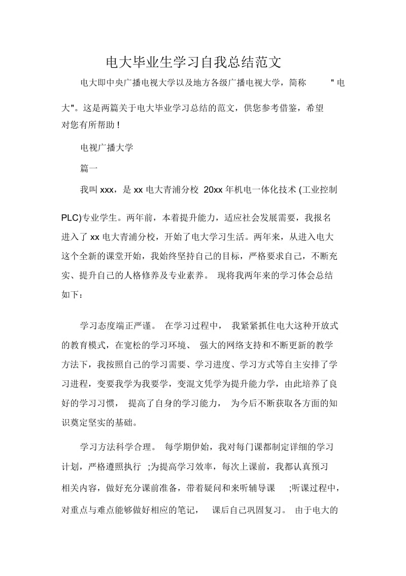 电大毕业生学习自我总结范文.docx_第1页