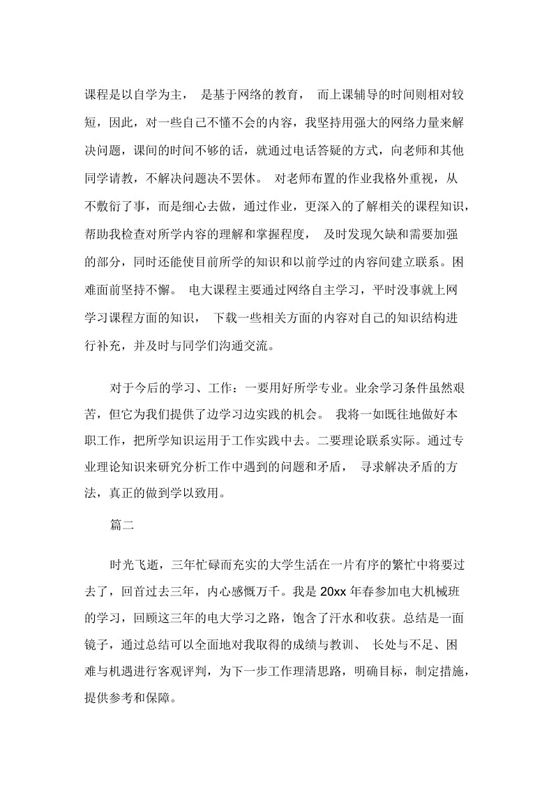 电大毕业生学习自我总结范文.docx_第2页