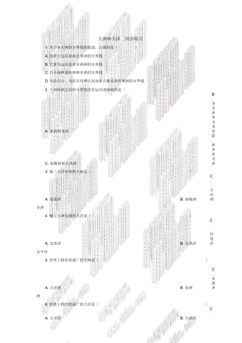 第二章第一节大洲和大洋同步练习(人教七上).docx_第1页