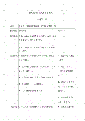 湘美版六年级上册美术教案丰盛的大餐教学设计.docx