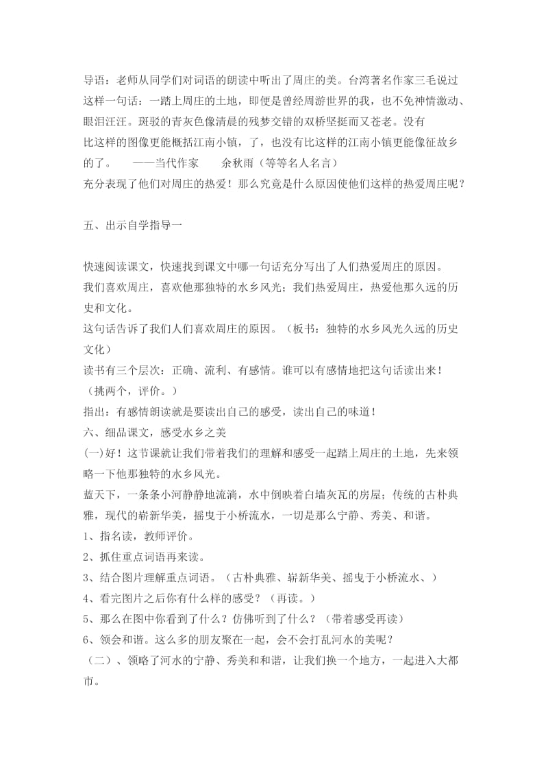 西南师大版三年级语文下册《三单元11 江南水乡——周庄》教案_2.doc_第2页