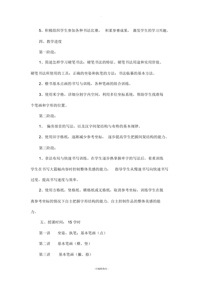 硬笔书法教学计划.docx_第2页