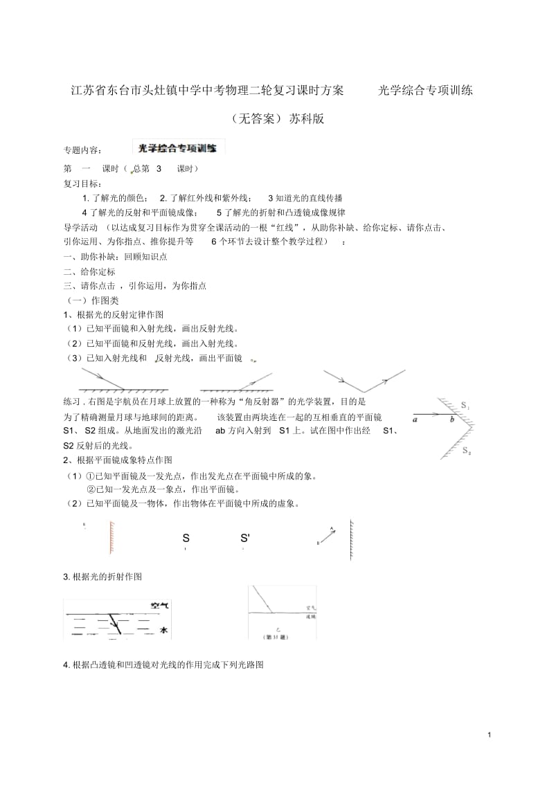 中考物理二轮复习课时方案光学综合专项训练(无答案)苏科版.docx_第1页