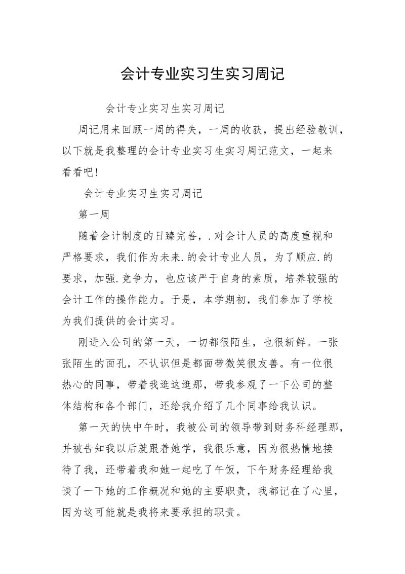 2021会计专业实习生实习周记.docx_第1页