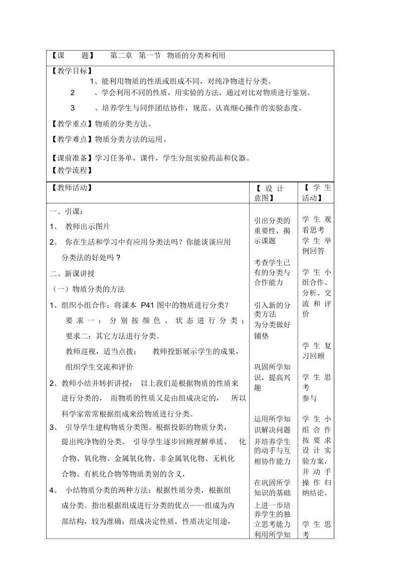 科学九年级上浙教版2.1物质的分类和利用教案1.docx_第1页