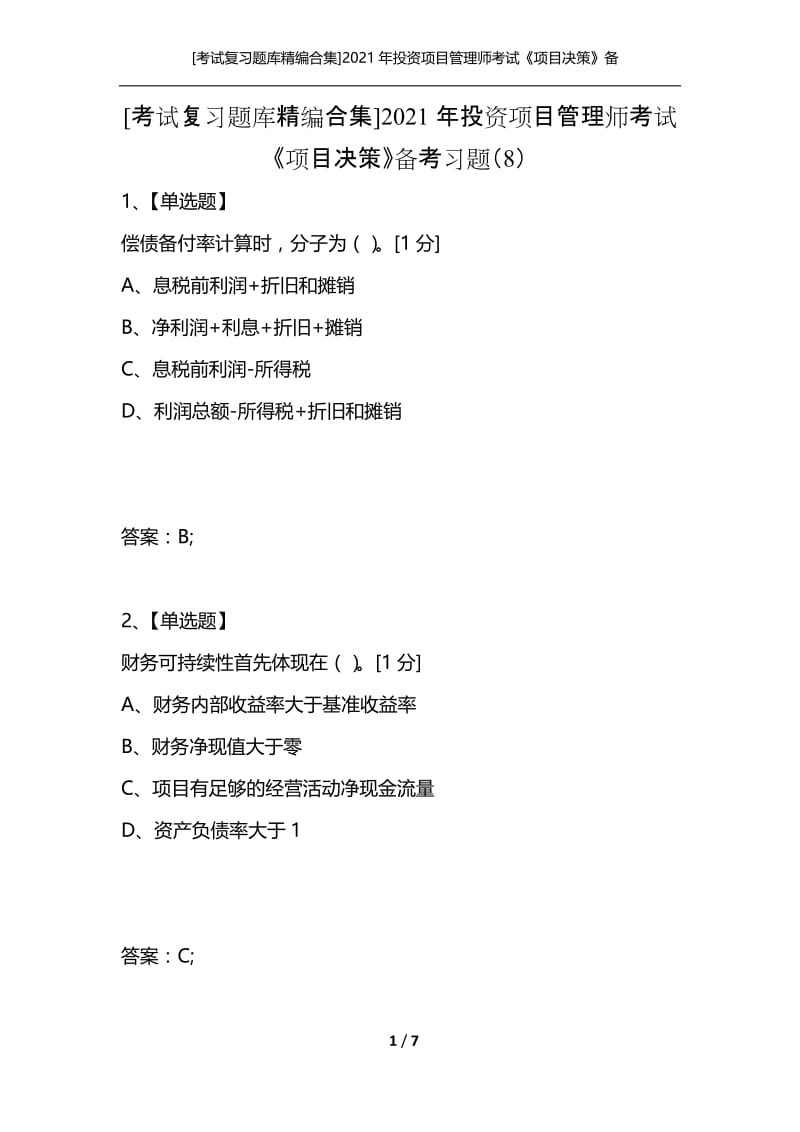 [考试复习题库精编合集]2021年投资项目管理师考试《项目决策》备考习题（8）.docx_第1页