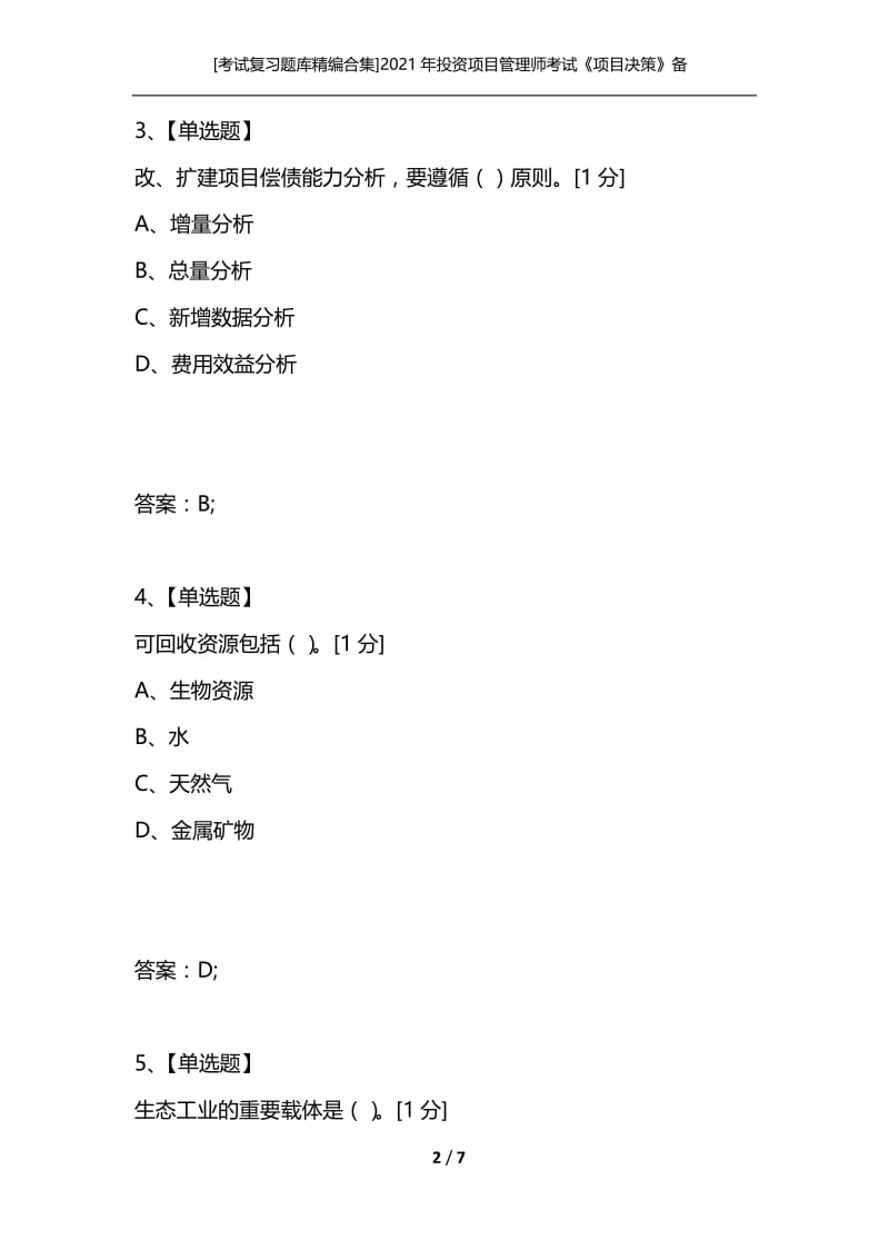 [考试复习题库精编合集]2021年投资项目管理师考试《项目决策》备考习题（8）.docx_第2页