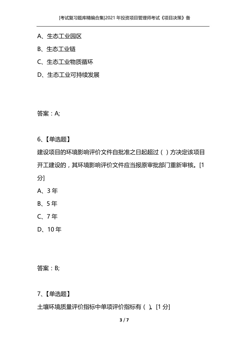 [考试复习题库精编合集]2021年投资项目管理师考试《项目决策》备考习题（8）.docx_第3页