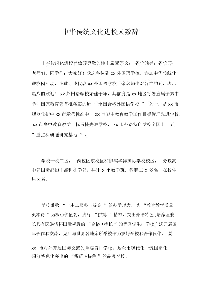 中华传统文化进校园致辞_7127.docx_第1页