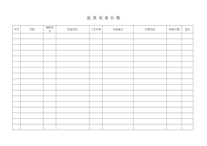 起重设备使用台帐.doc_第1页