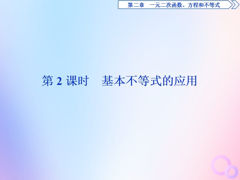 2019-2020学年新教材高中数学 第二章 一元二次函数、方程和不等式 2.2 基本不等式（第2课时）基本不等式的应用课件 新人教A版必修第一册.ppt_第1页