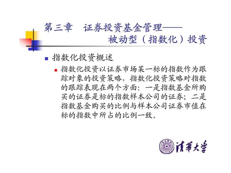 基金管理理论与案例证券投资基金管理——被动型（指数化）投资课件.ppt_第2页