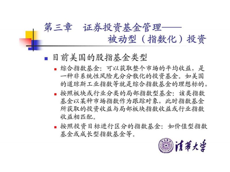 基金管理理论与案例证券投资基金管理——被动型（指数化）投资课件.ppt_第3页