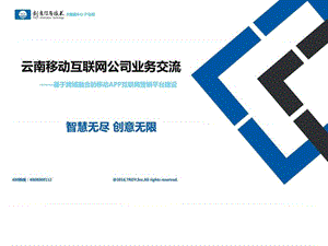 移动互联网公司业务交流(互联网营销应用)方案(课件.ppt