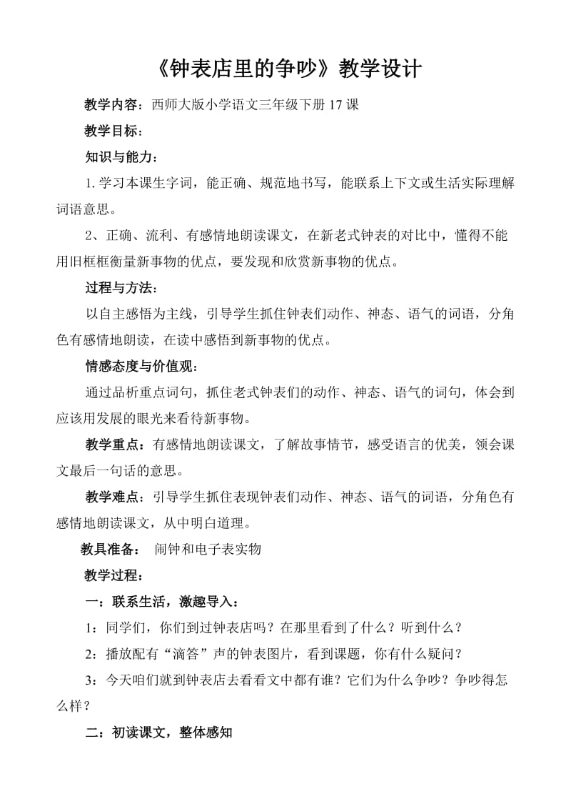 西南师大版三年级语文下册《四单元17 钟表店里的争吵》教案_8.doc_第1页