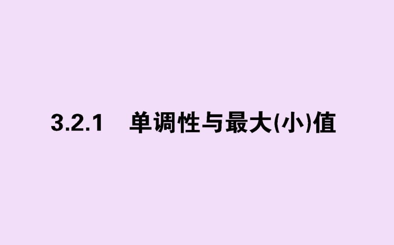 2019-2020学年新教材高中数学 第三章 函数的概念与性质 3.2.1.1 函数的单调性课件 新人教A版必修第一册.ppt_第1页