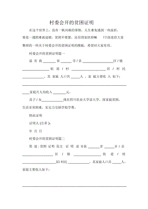 村委会开的贫困证明.docx