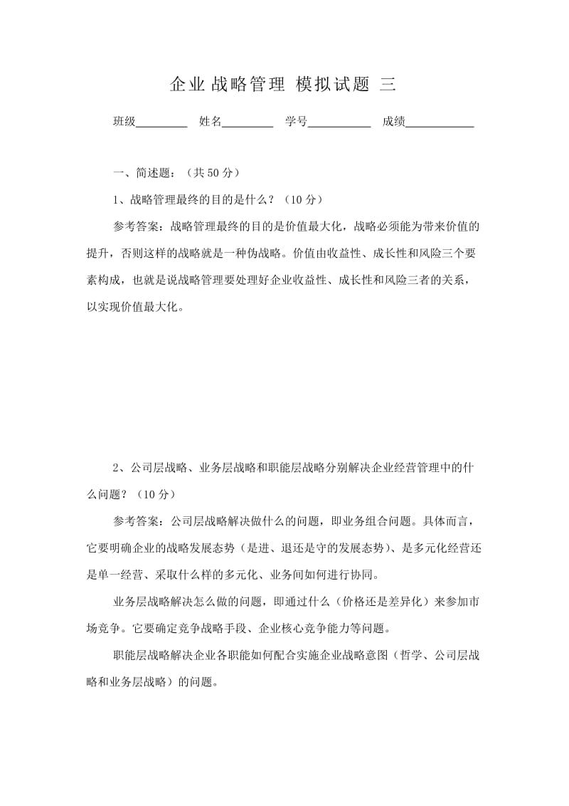 企业战略管理模拟试题三.doc_第1页