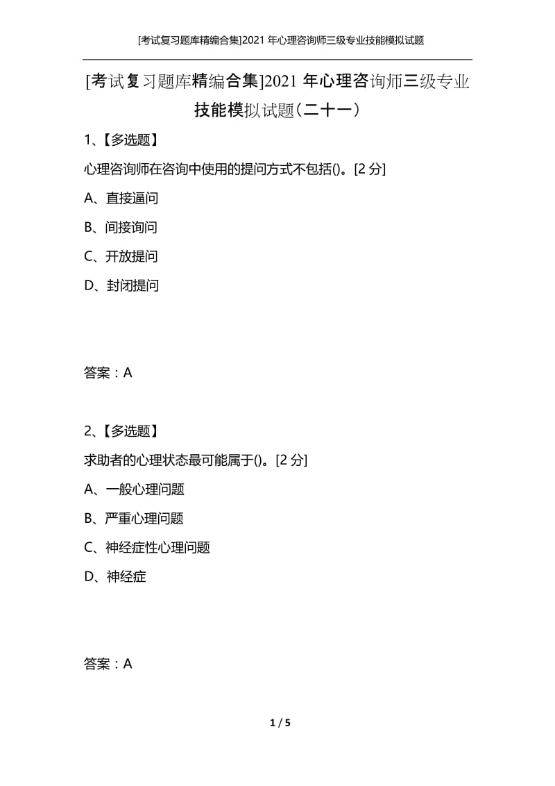 [考试复习题库精编合集]2021年心理咨询师三级专业技能模拟试题（二十一）.docx_第1页