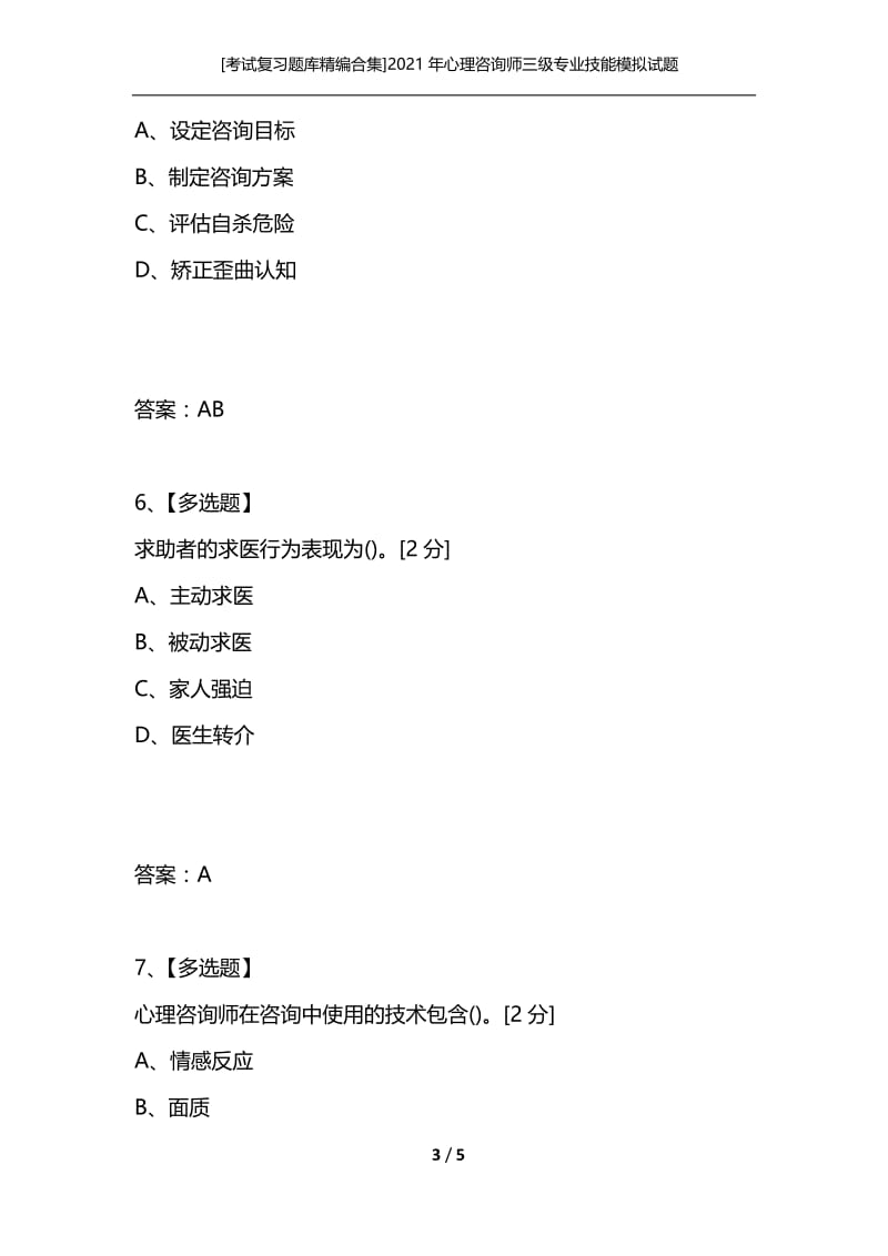 [考试复习题库精编合集]2021年心理咨询师三级专业技能模拟试题（二十一）.docx_第3页